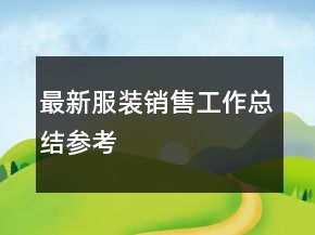 最新服裝銷售工作總結(jié)參考