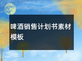 啤酒銷售計(jì)劃書(shū)素材模板