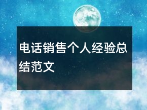 電話銷售個(gè)人經(jīng)驗(yàn)總結(jié)范文