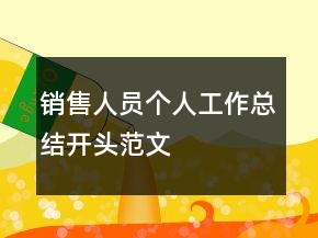銷售人員個人工作總結(jié)開頭范文