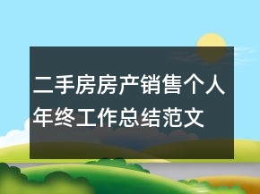 二手房房產(chǎn)銷售個(gè)人年終工作總結(jié)范文