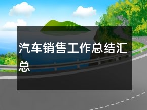 汽車銷售工作總結匯總