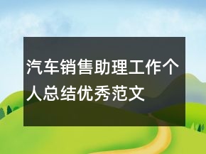 汽車銷售助理工作個人總結(jié)優(yōu)秀范文