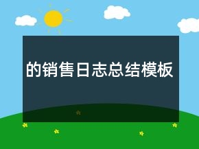 的銷售日志總結(jié)模板