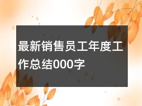 最新銷售員工年度工作總結(jié)000字