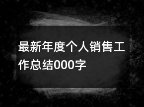 最新年度個(gè)人銷售工作總結(jié)000字