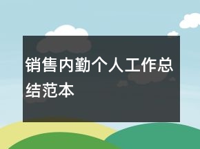 銷(xiāo)售內(nèi)勤個(gè)人工作總結(jié)范本
