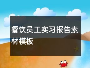餐飲員工實(shí)習(xí)報告素材模板