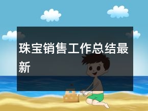 珠寶銷售工作總結(jié)最新