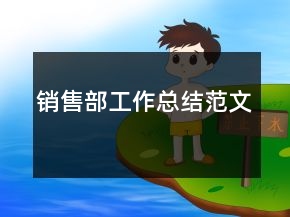銷售部工作總結(jié)范文