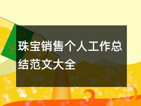 珠寶銷售個(gè)人工作總結(jié)范文大全