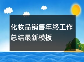 化妝品銷售年終工作總結最新模板