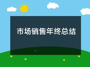 市場銷售年終總結(jié)