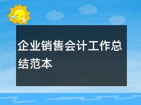 企業(yè)銷(xiāo)售會(huì)計(jì)工作總結(jié)范本