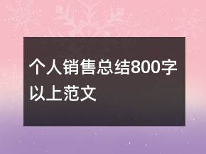 個人銷售總結(jié)800字以上范文