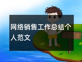 網(wǎng)絡(luò)銷(xiāo)售工作總結(jié)個(gè)人范文