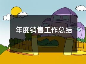年度銷售工作總結(jié)