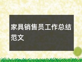 家具銷售員工作總結范文