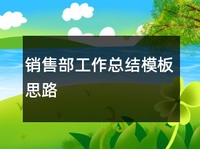 銷售部工作總結(jié)模板思路
