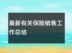 最新有關(guān)保險(xiǎn)銷(xiāo)售工作總結(jié)