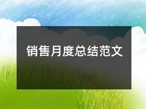 銷售月度總結(jié)范文