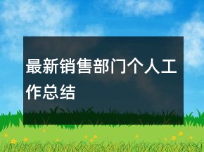 最新銷售部門個(gè)人工作總結(jié)