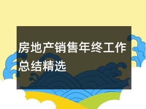 房地產(chǎn)銷售年終工作總結(jié)精選