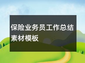 保險(xiǎn)業(yè)務(wù)員工作總結(jié)素材模板