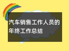 汽車銷售工作人員的年終工作總結(jié)