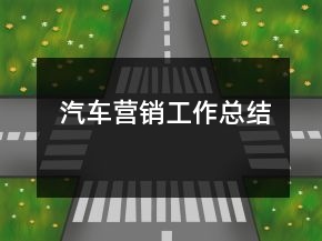 汽車營(yíng)銷工作總結(jié)