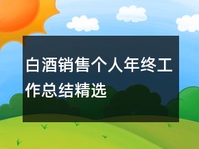 白酒銷售個人年終工作總結(jié)精選