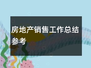 房地產(chǎn)銷售工作總結(jié)參考