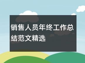 銷售人員年終工作總結(jié)范文精選