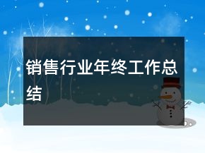 銷售行業(yè)年終工作總結(jié)