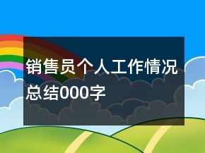 銷售員個(gè)人工作情況總結(jié)000字