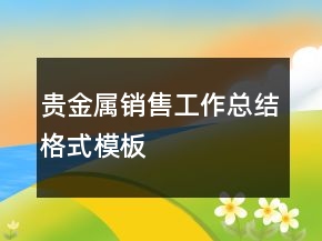 貴金屬銷售工作總結格式模板