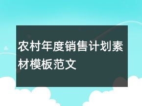 農村年度銷售計劃素材模板范文