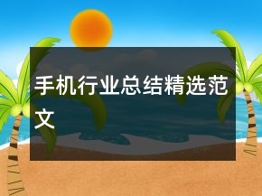 手機行業(yè)總結(jié)精選范文