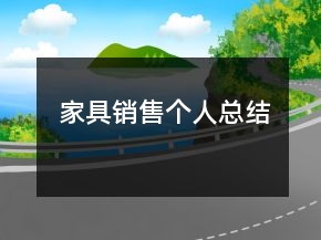 家具銷售個(gè)人總結(jié)