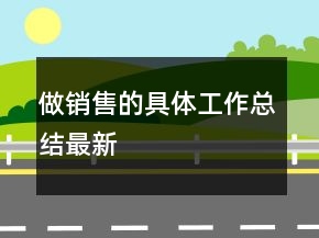 做銷售的具體工作總結(jié)最新
