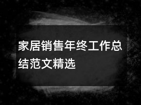 家居銷(xiāo)售年終工作總結(jié)范文精選