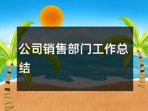 公司銷售部門工作總結(jié)
