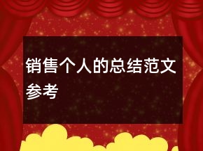 銷售個(gè)人的總結(jié)范文參考
