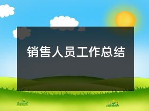 銷售人員工作總結(jié)