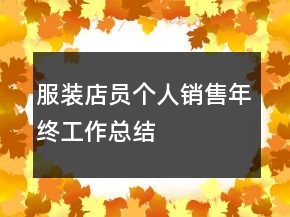 服裝店員個(gè)人銷(xiāo)售年終工作總結(jié)