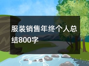 服裝銷售年終個人總結(jié)800字