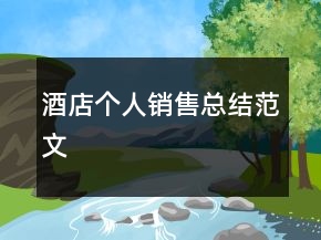 酒店個(gè)人銷(xiāo)售總結(jié)范文