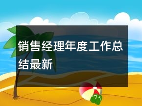 銷售經(jīng)理年度工作總結(jié)最新