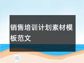 銷售培訓(xùn)計(jì)劃素材模板范文