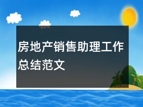 房地產(chǎn)銷(xiāo)售助理工作總結(jié)范文